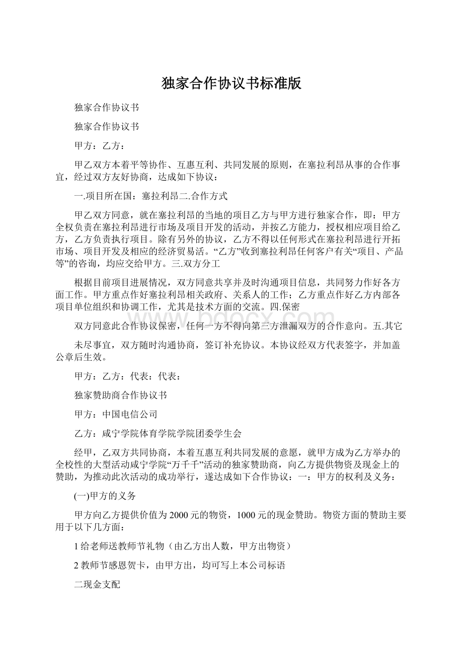 独家合作协议书标准版Word下载.docx