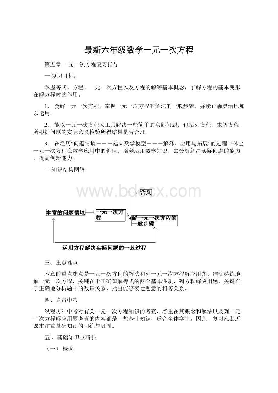 最新六年级数学一元一次方程Word文档下载推荐.docx_第1页