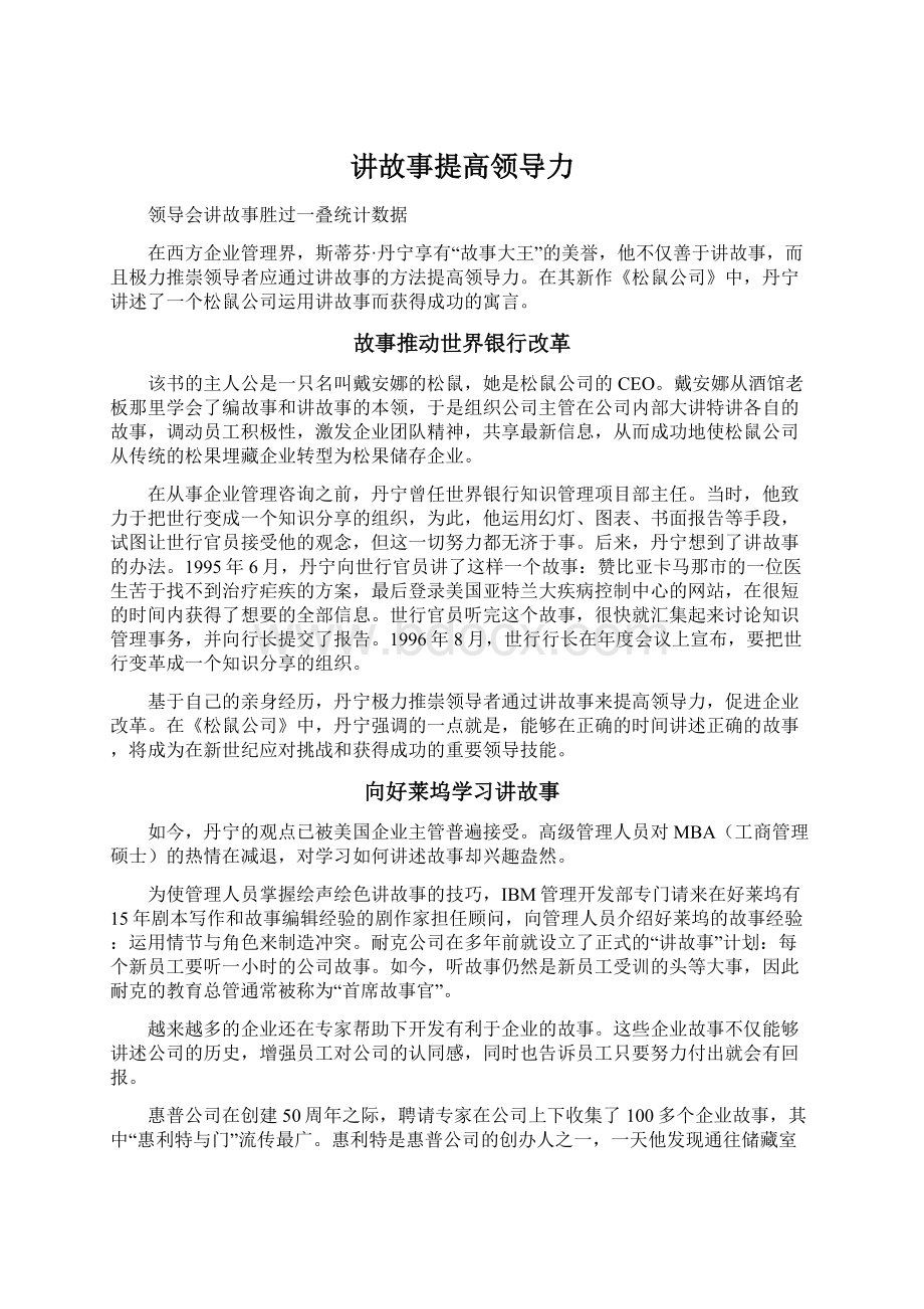 讲故事提高领导力.docx_第1页