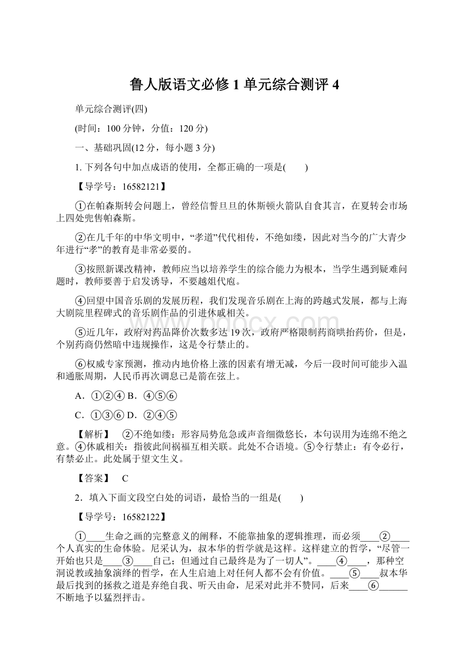 鲁人版语文必修1 单元综合测评4Word下载.docx