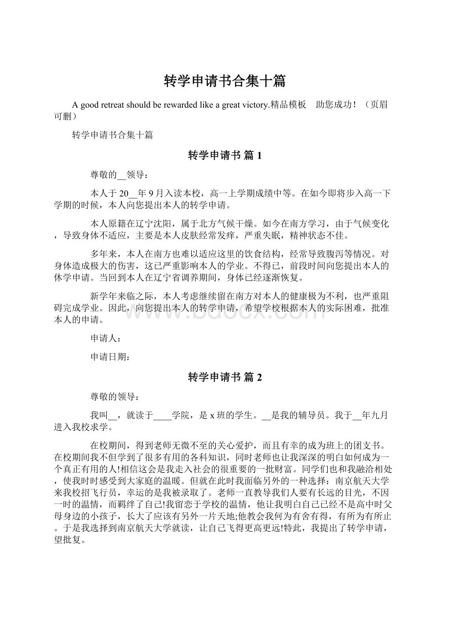 转学申请书合集十篇.docx_第1页