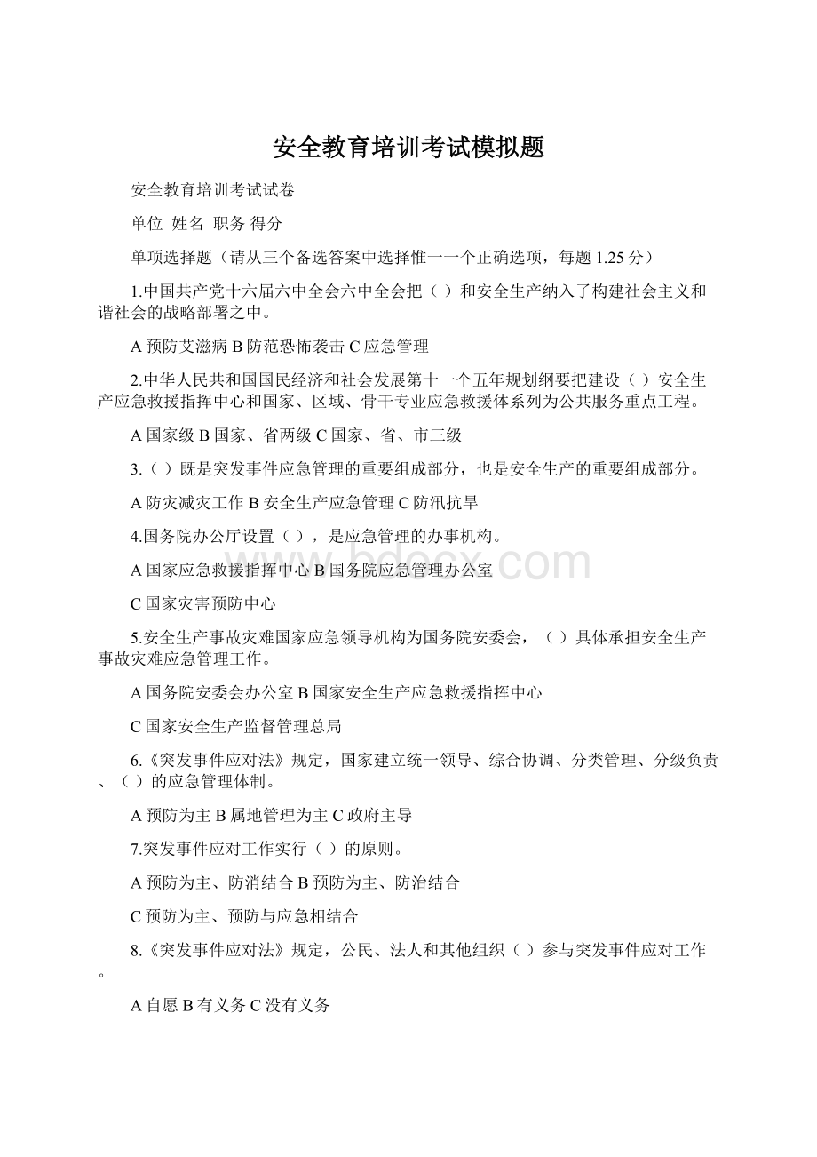 安全教育培训考试模拟题Word格式.docx_第1页