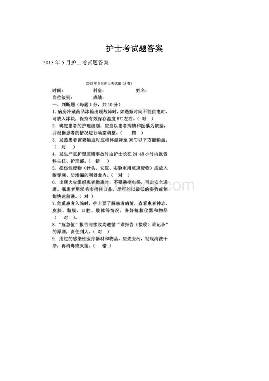 护士考试题答案Word格式.docx_第1页