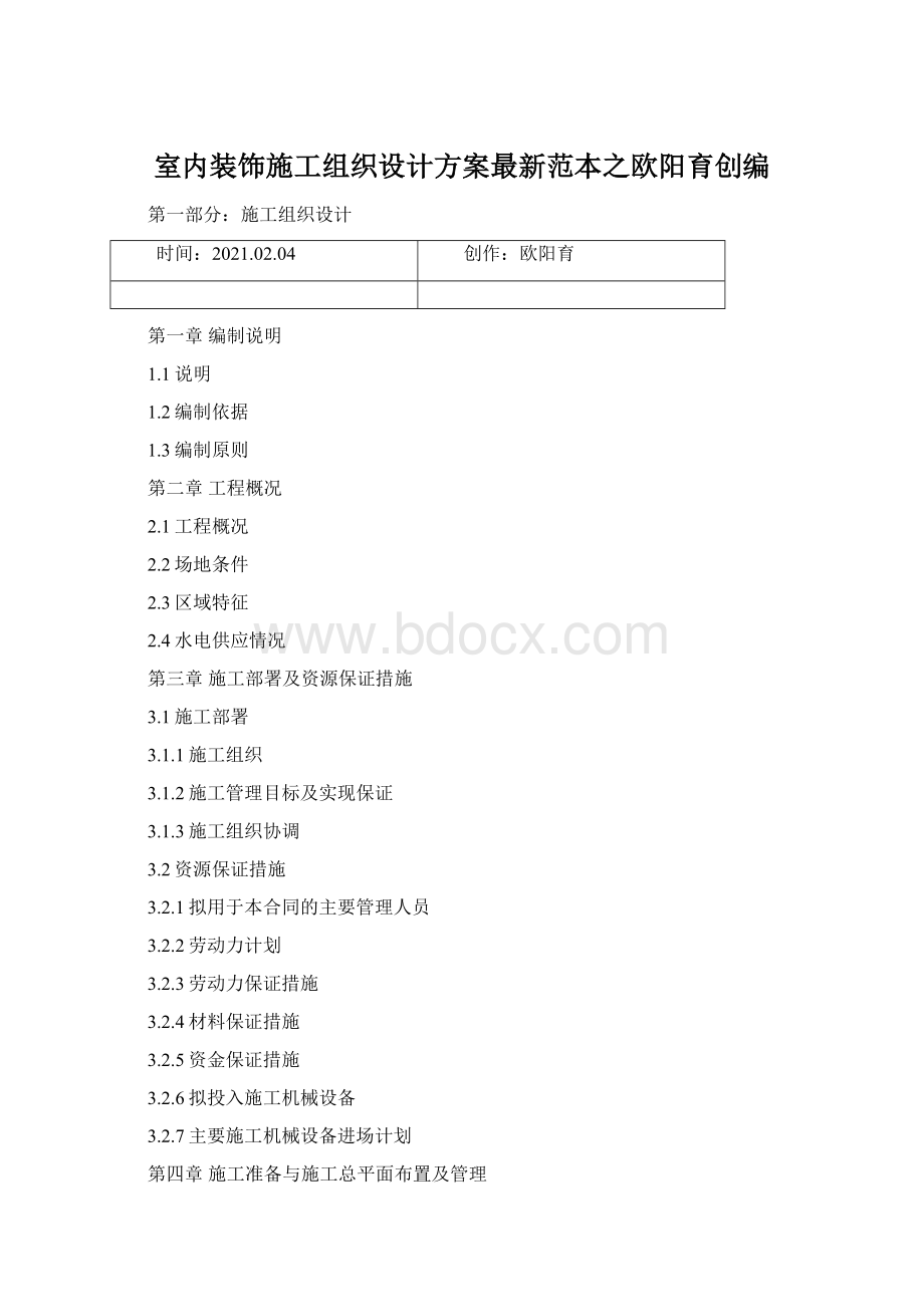 室内装饰施工组织设计方案最新范本之欧阳育创编.docx_第1页