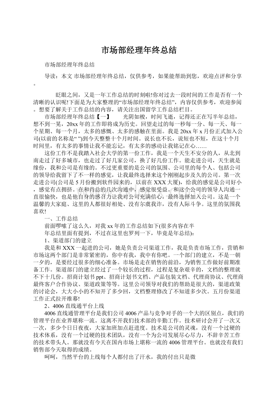 市场部经理年终总结Word格式文档下载.docx