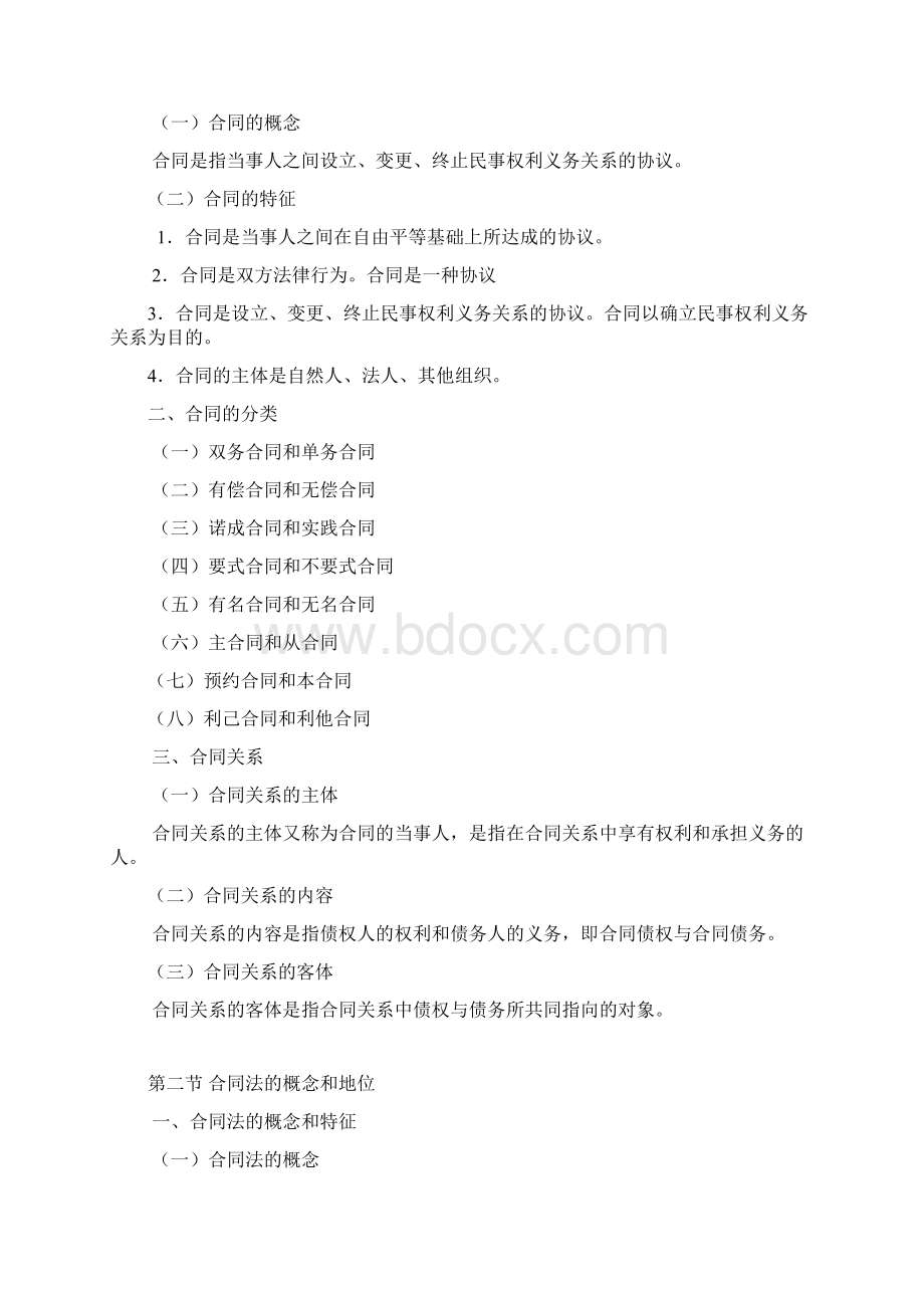 《合同法》电子教案Word文档下载推荐.docx_第2页