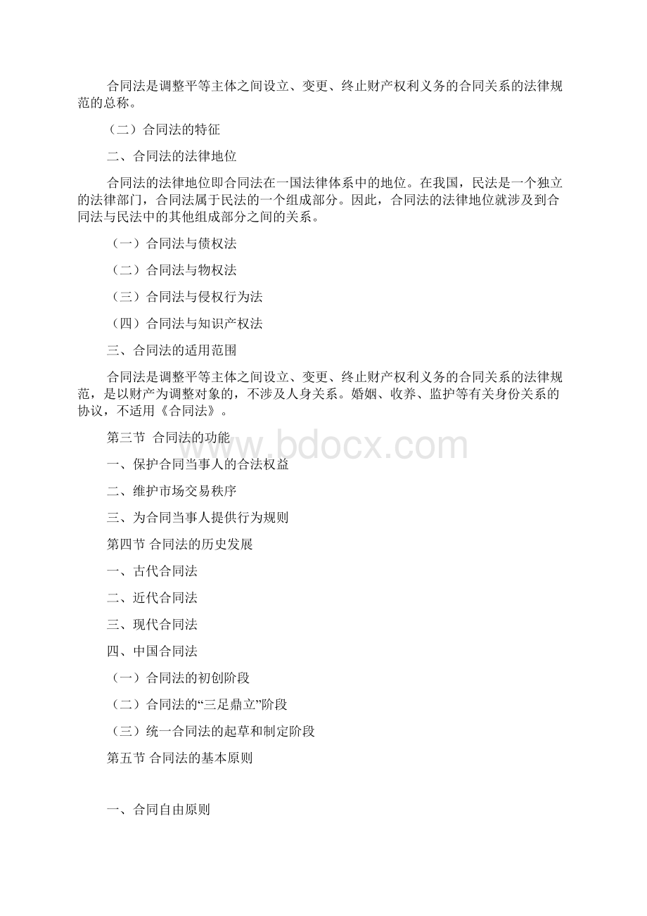 《合同法》电子教案Word文档下载推荐.docx_第3页