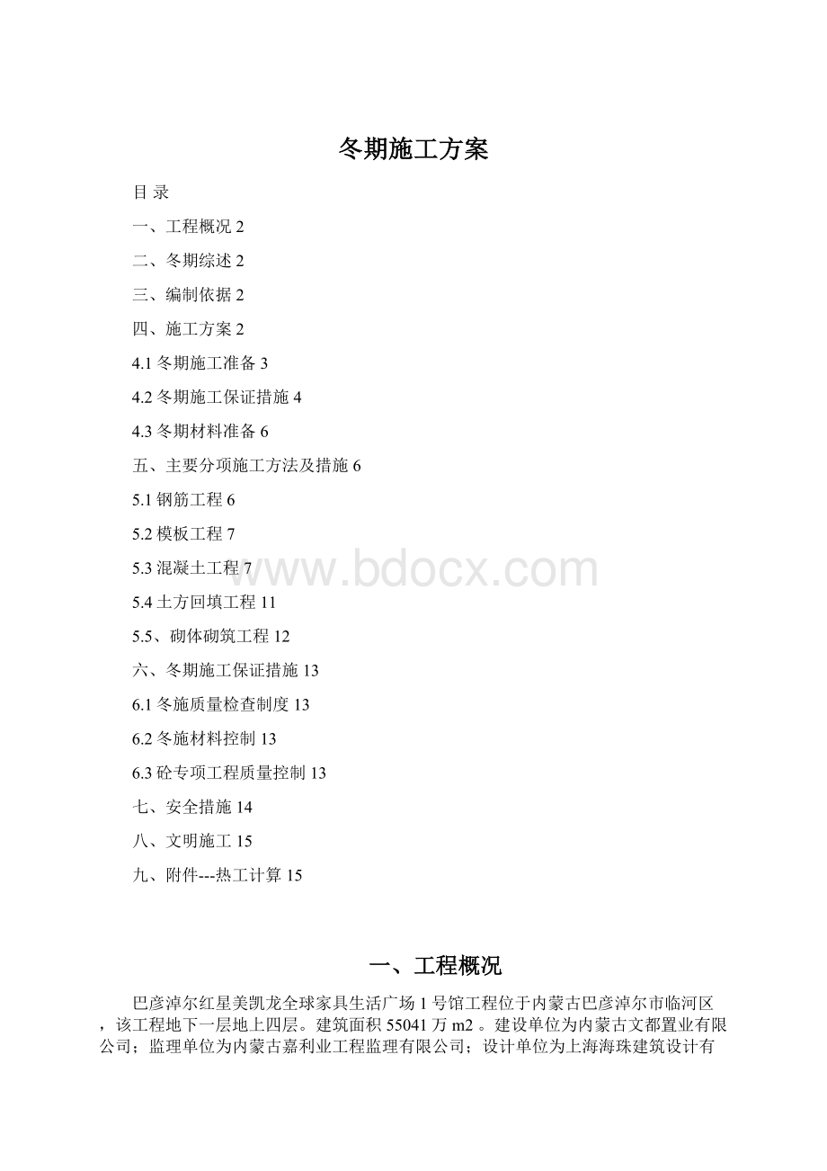 冬期施工方案Word文件下载.docx_第1页