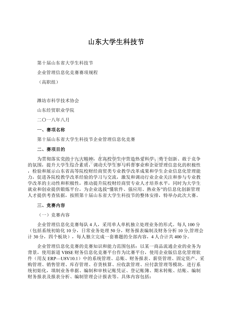 山东大学生科技节Word文档下载推荐.docx_第1页