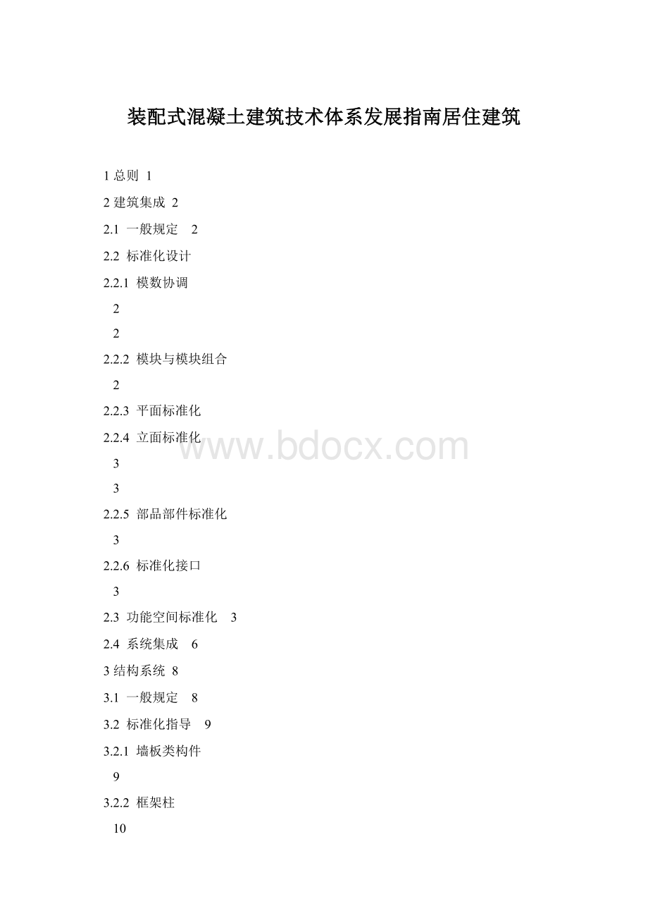 装配式混凝土建筑技术体系发展指南居住建筑Word文档下载推荐.docx