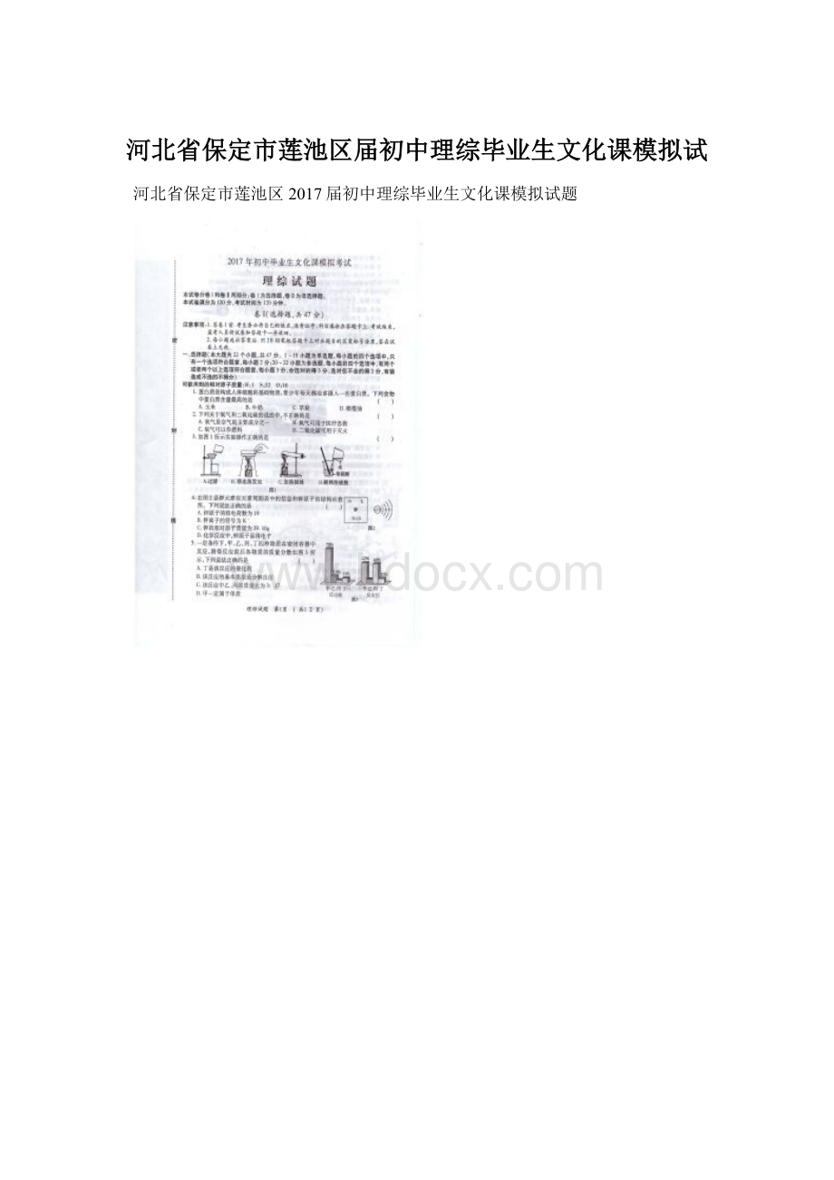 河北省保定市莲池区届初中理综毕业生文化课模拟试.docx_第1页