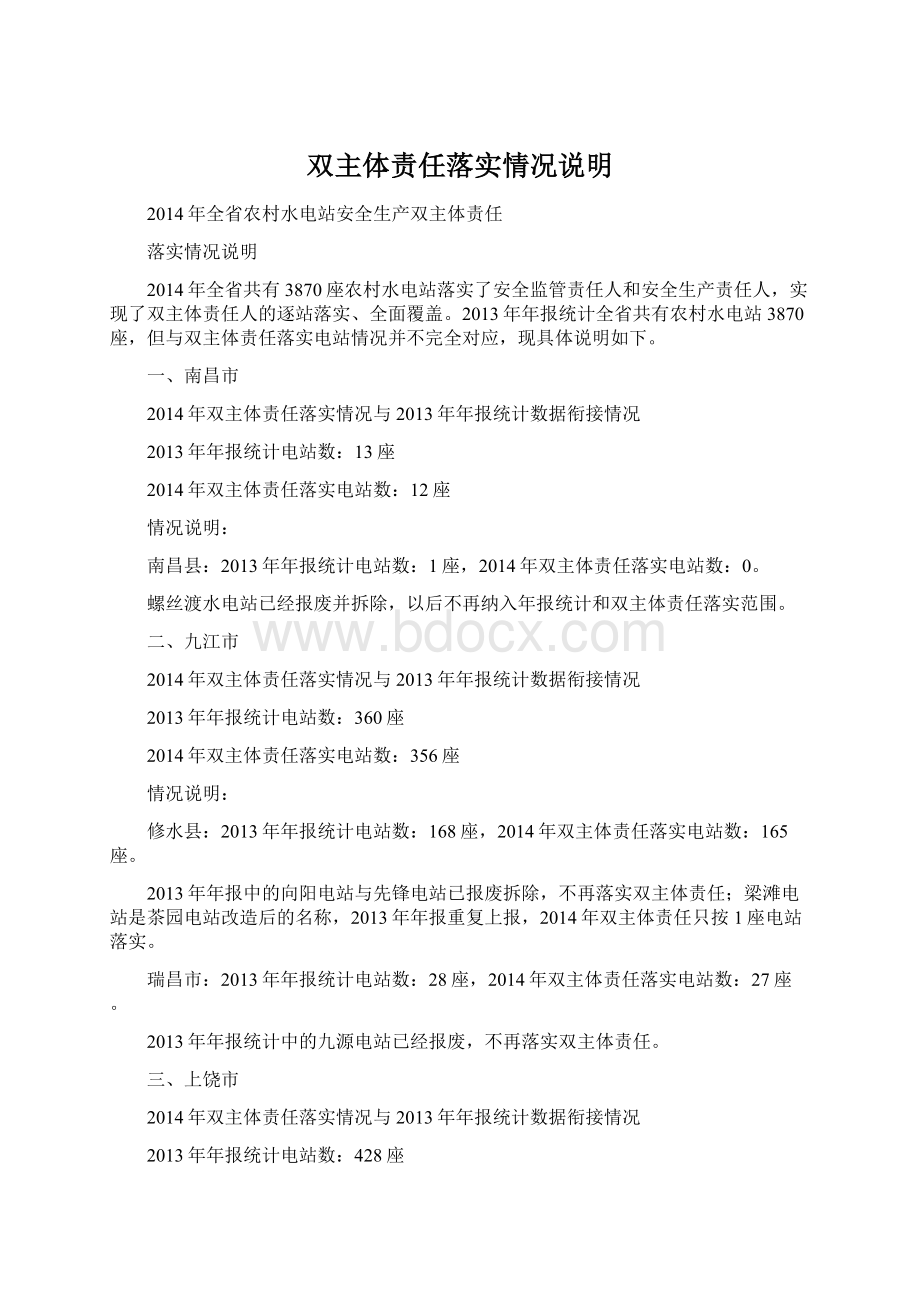 双主体责任落实情况说明Word文档下载推荐.docx_第1页