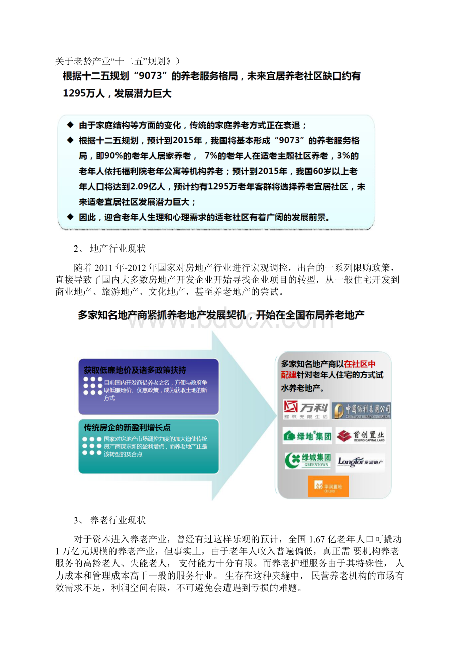 养老机构和养老地产合作的可行性分析文档格式.docx_第2页