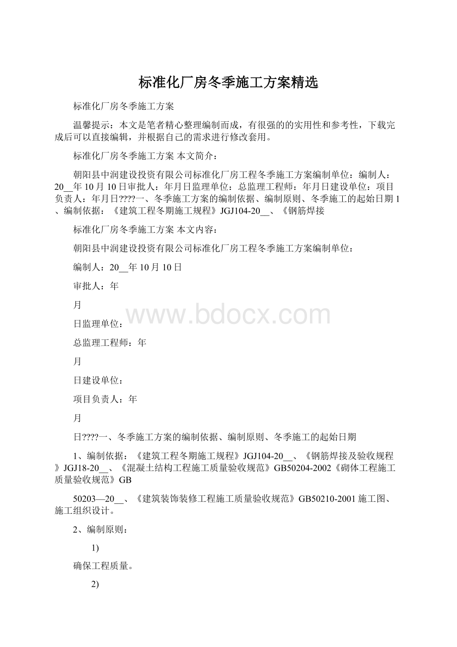 标准化厂房冬季施工方案精选.docx