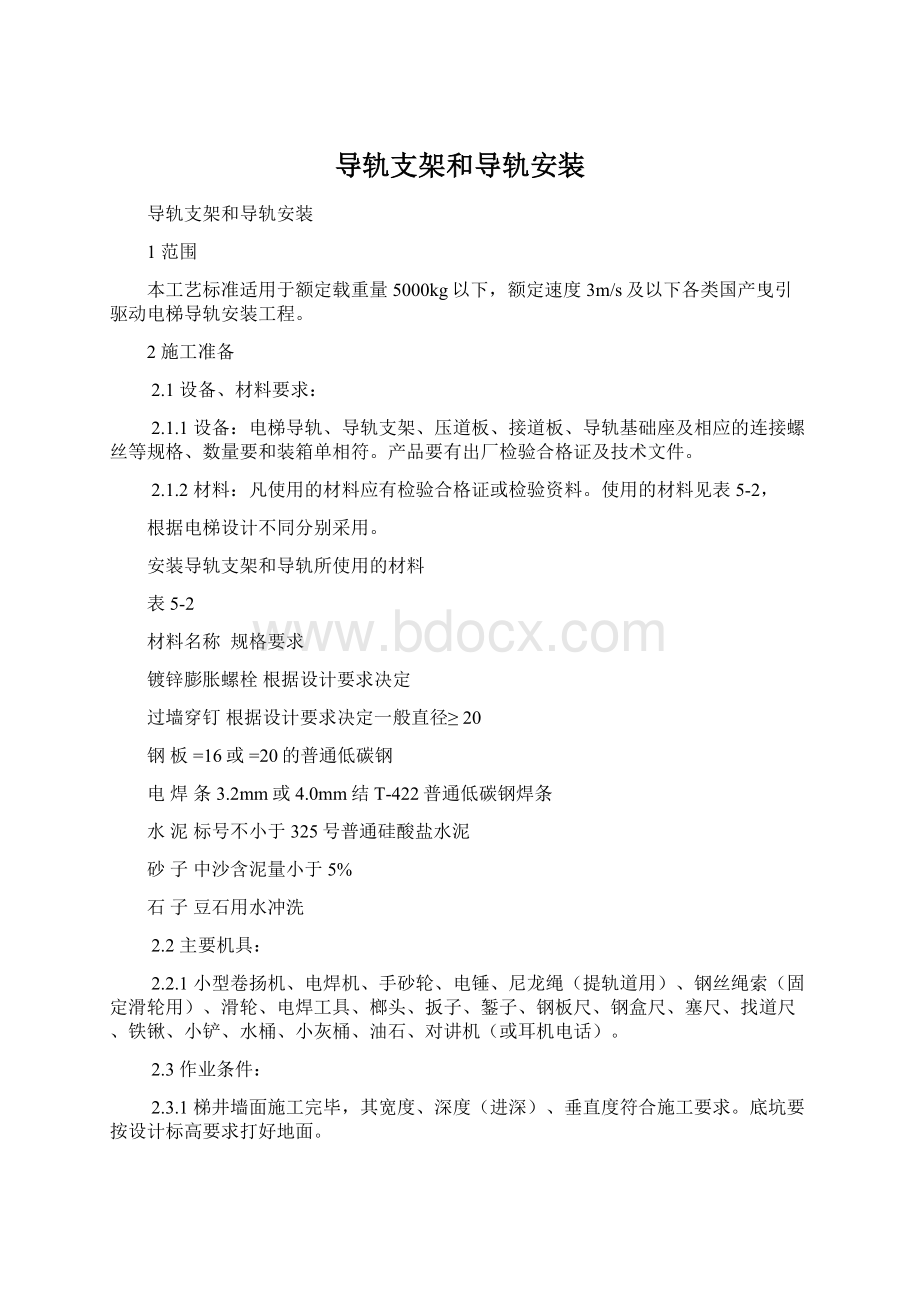 导轨支架和导轨安装Word文档下载推荐.docx_第1页