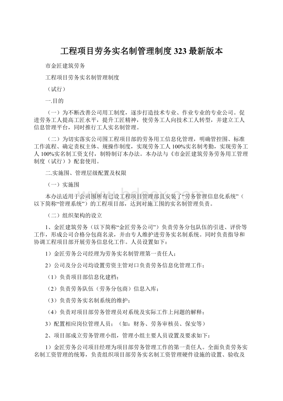 工程项目劳务实名制管理制度323最新版本.docx