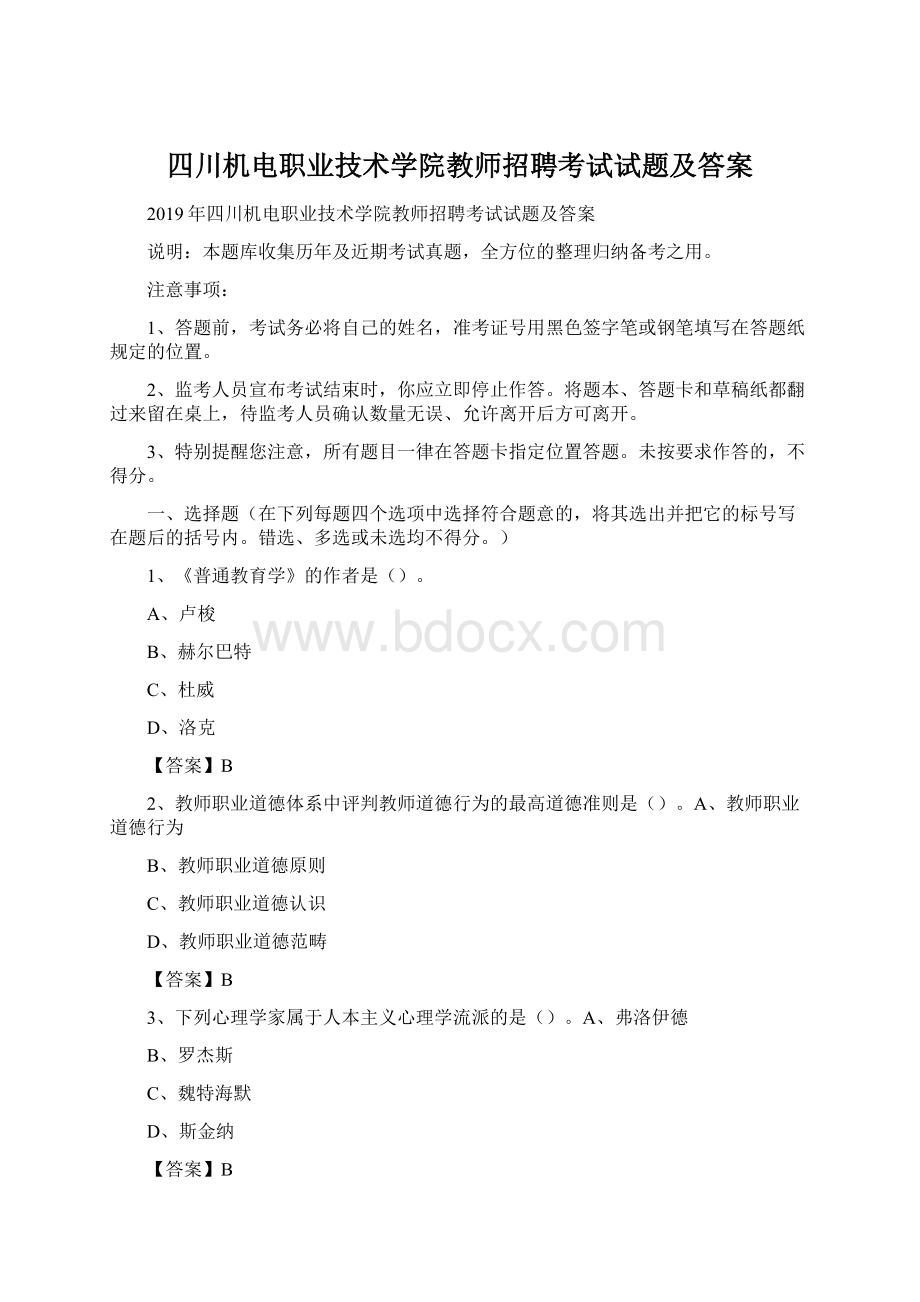 四川机电职业技术学院教师招聘考试试题及答案文档格式.docx_第1页