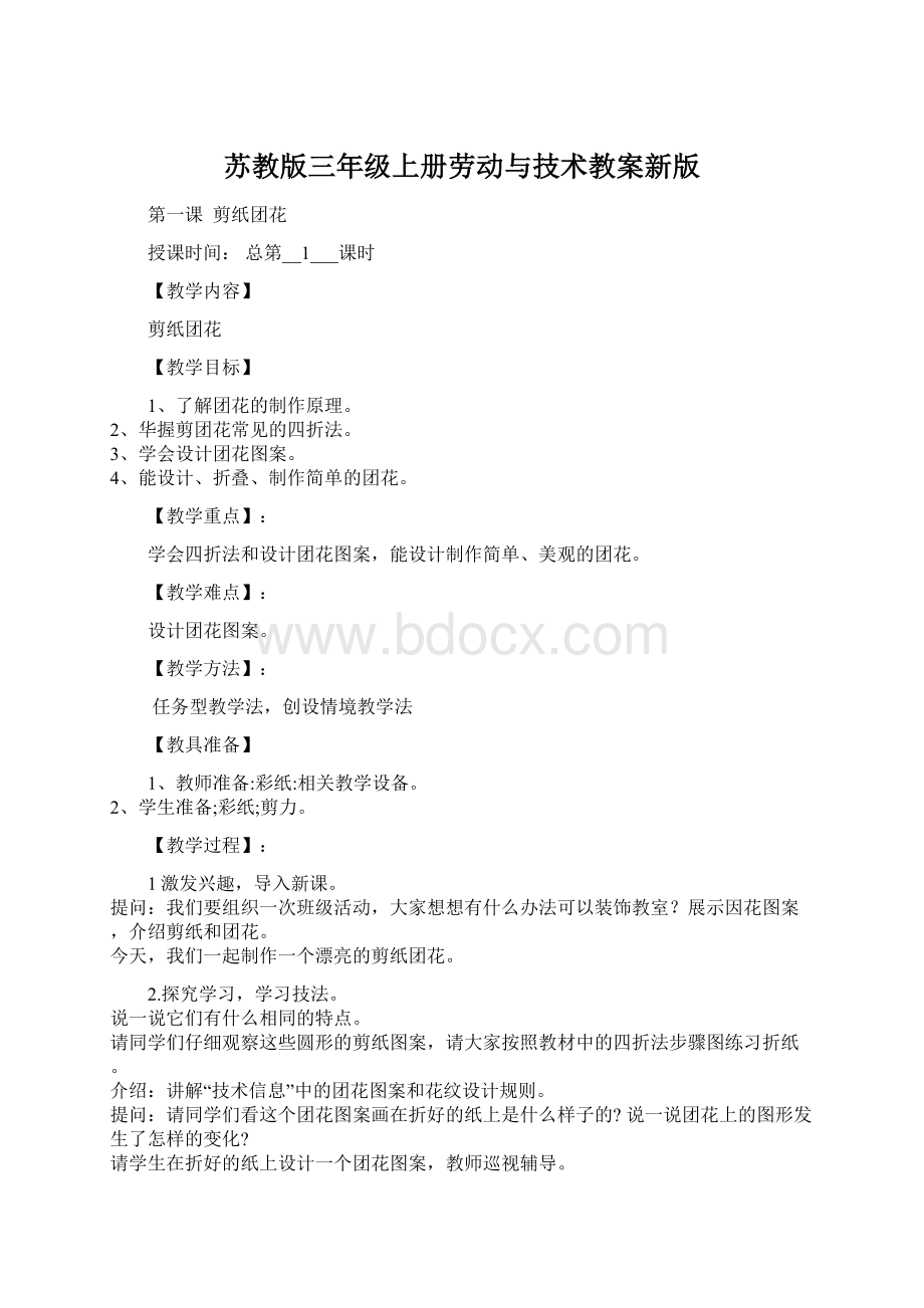 苏教版三年级上册劳动与技术教案新版.docx