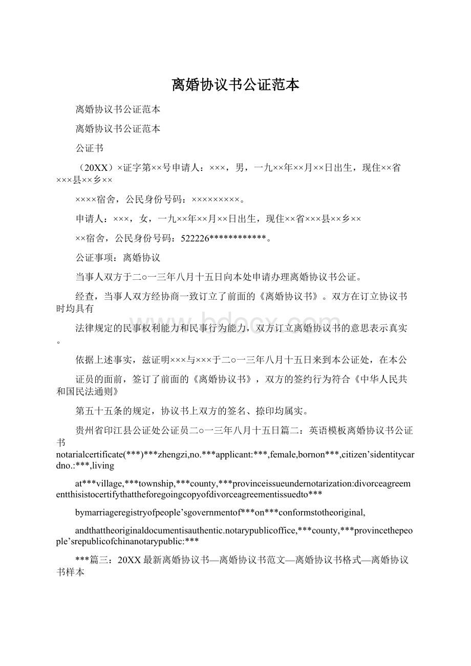 离婚协议书公证范本文档格式.docx