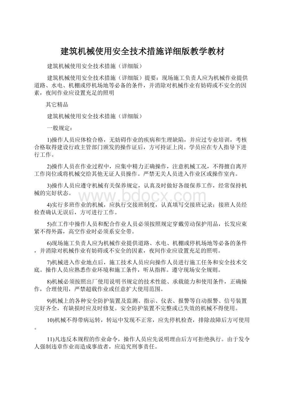 建筑机械使用安全技术措施详细版教学教材.docx