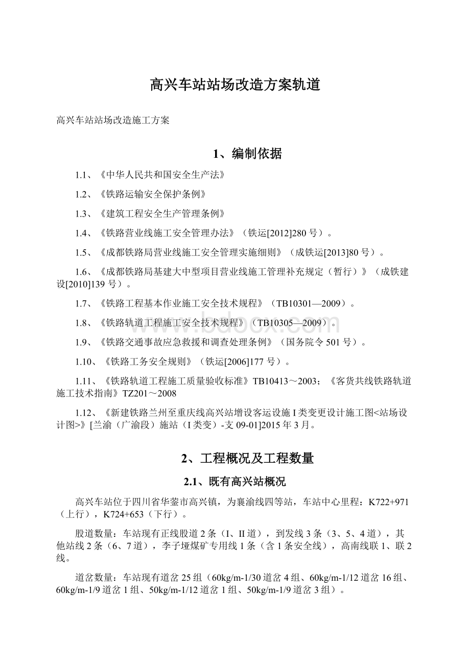 高兴车站站场改造方案轨道Word文档格式.docx