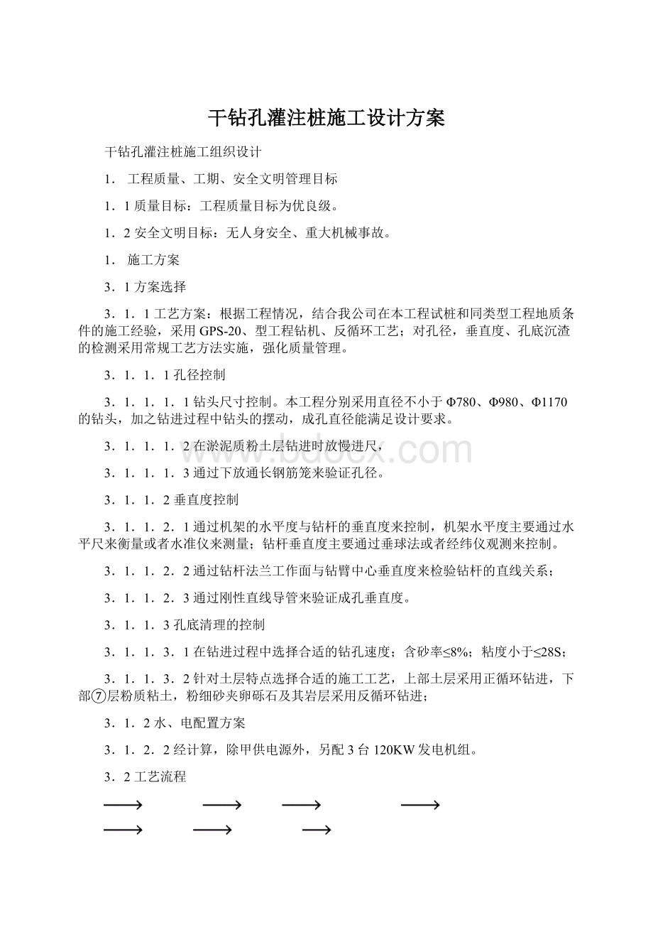 干钻孔灌注桩施工设计方案Word格式.docx