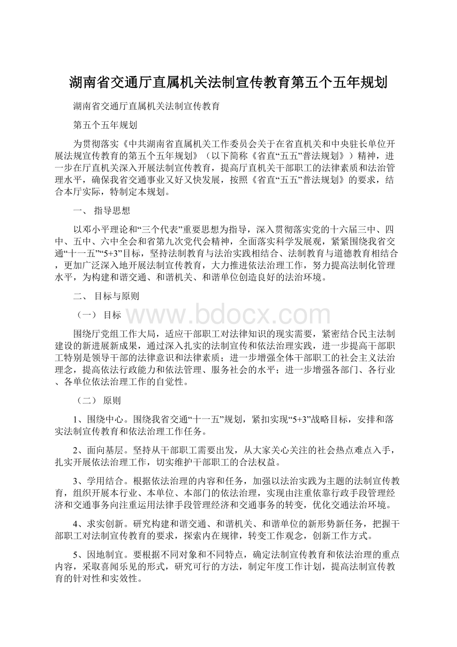 湖南省交通厅直属机关法制宣传教育第五个五年规划Word格式.docx