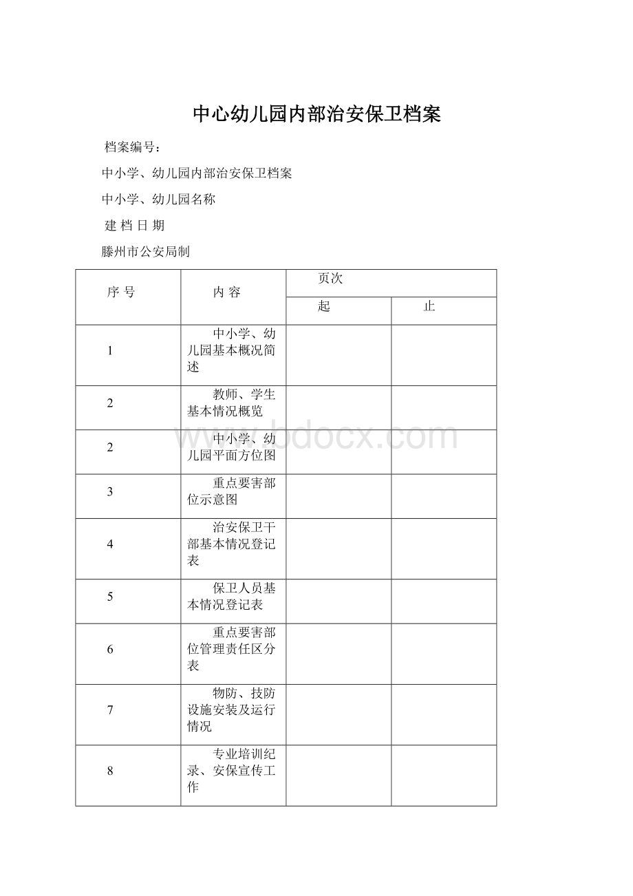 中心幼儿园内部治安保卫档案.docx_第1页