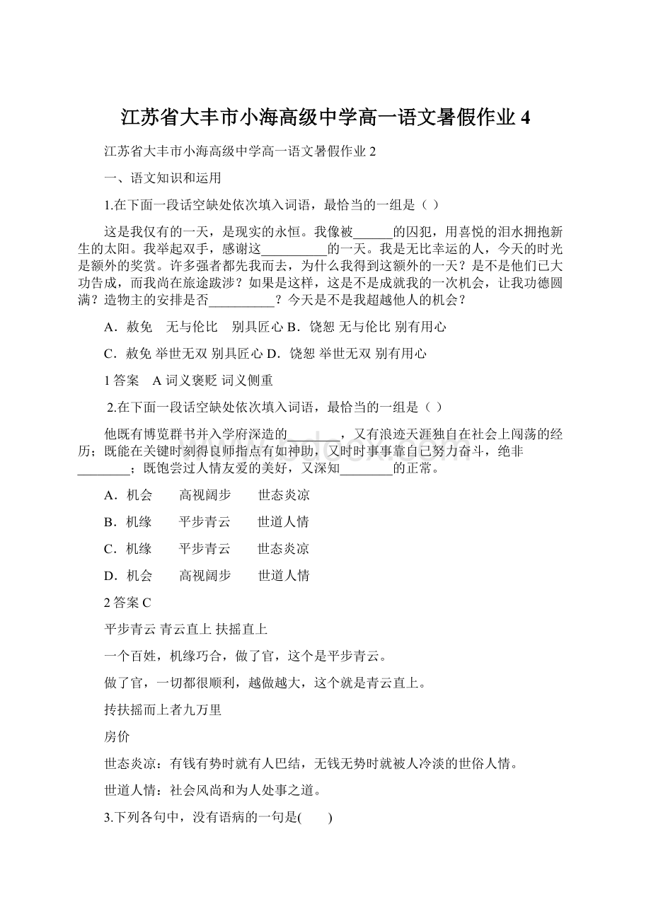 江苏省大丰市小海高级中学高一语文暑假作业4.docx