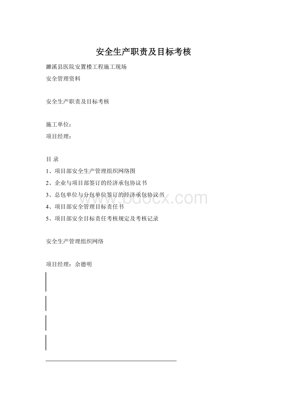 安全生产职责及目标考核Word格式文档下载.docx_第1页