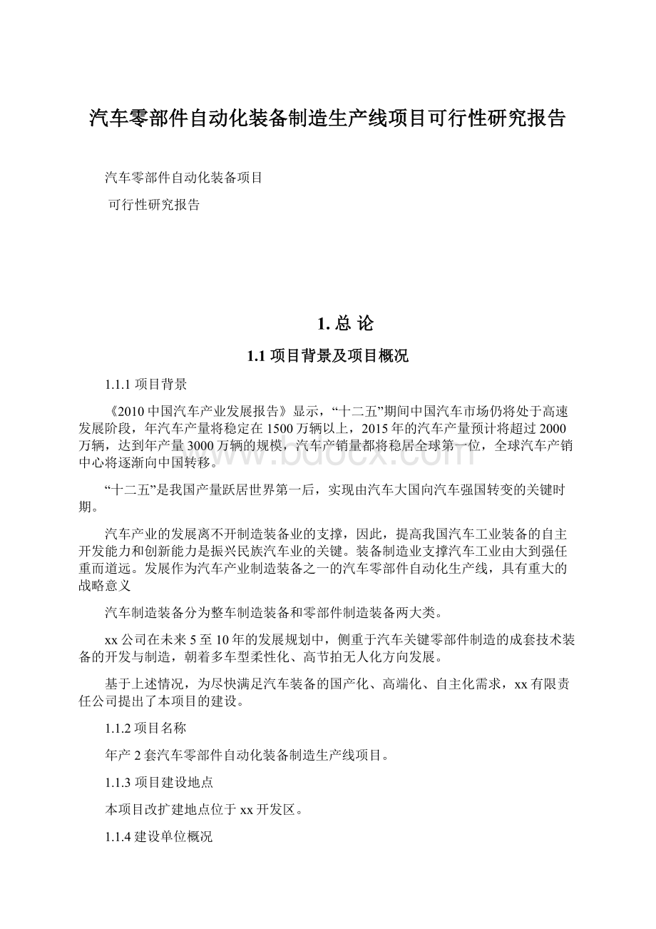 汽车零部件自动化装备制造生产线项目可行性研究报告Word格式文档下载.docx_第1页