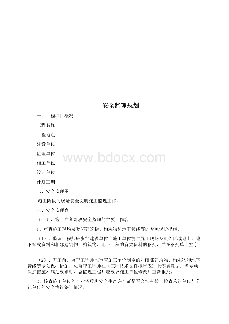 安全监理规划范本.docx_第2页