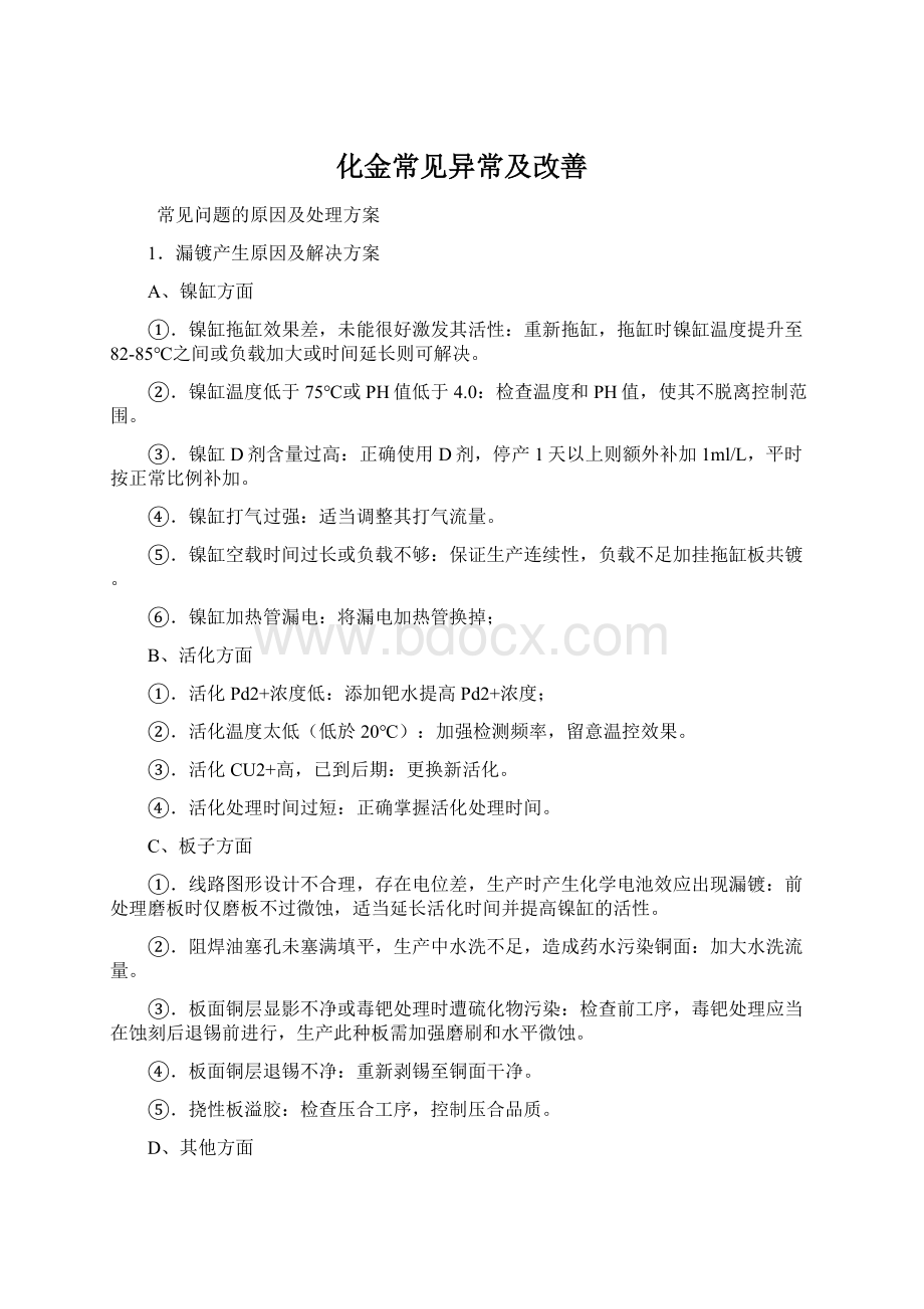 化金常见异常及改善Word文档下载推荐.docx