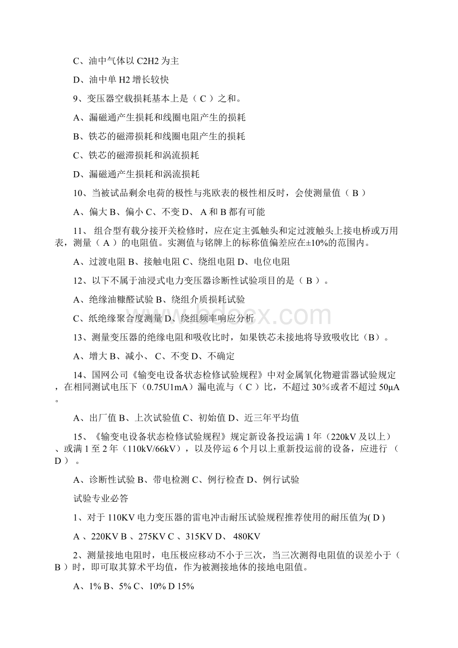 天津高压电气设备状态检修试题带答案07Word文档下载推荐.docx_第2页