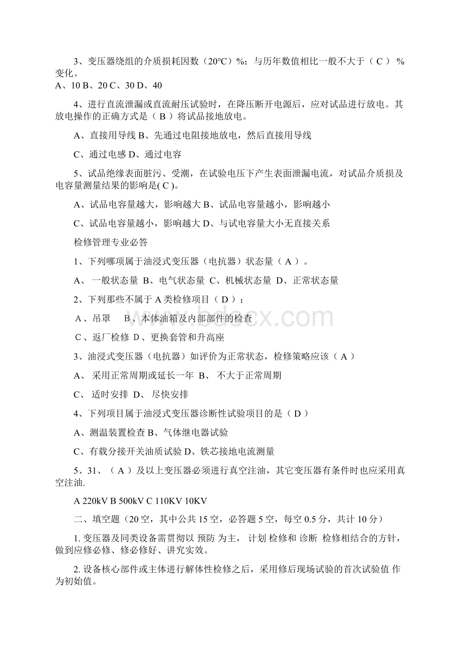 天津高压电气设备状态检修试题带答案07Word文档下载推荐.docx_第3页