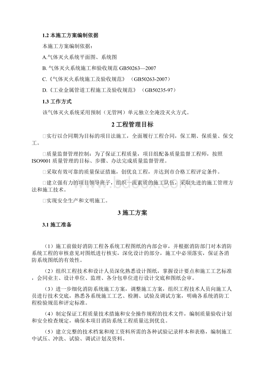 气体灭火施工方案七氟丙烷无管网 3.docx_第2页