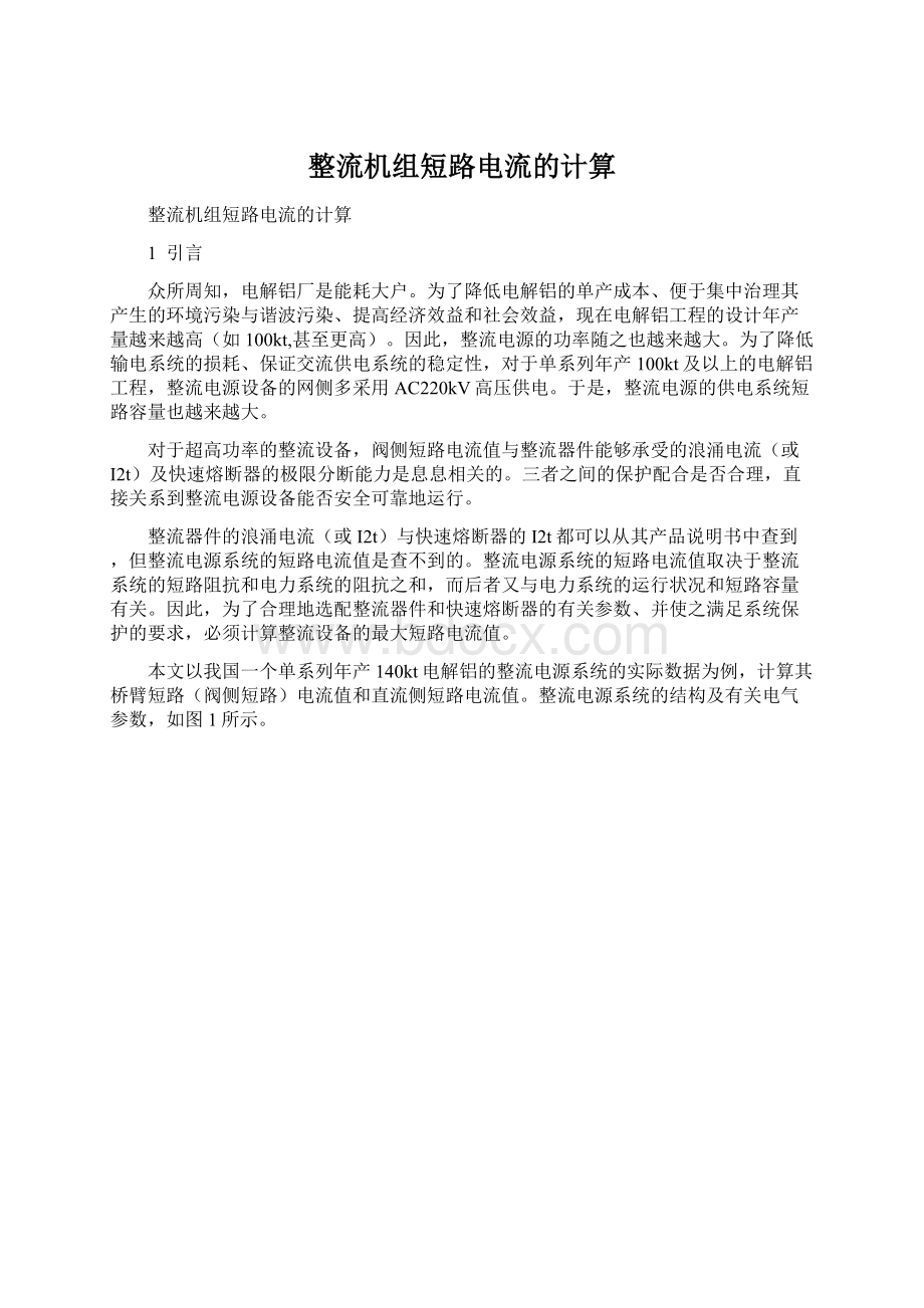 整流机组短路电流的计算文档格式.docx