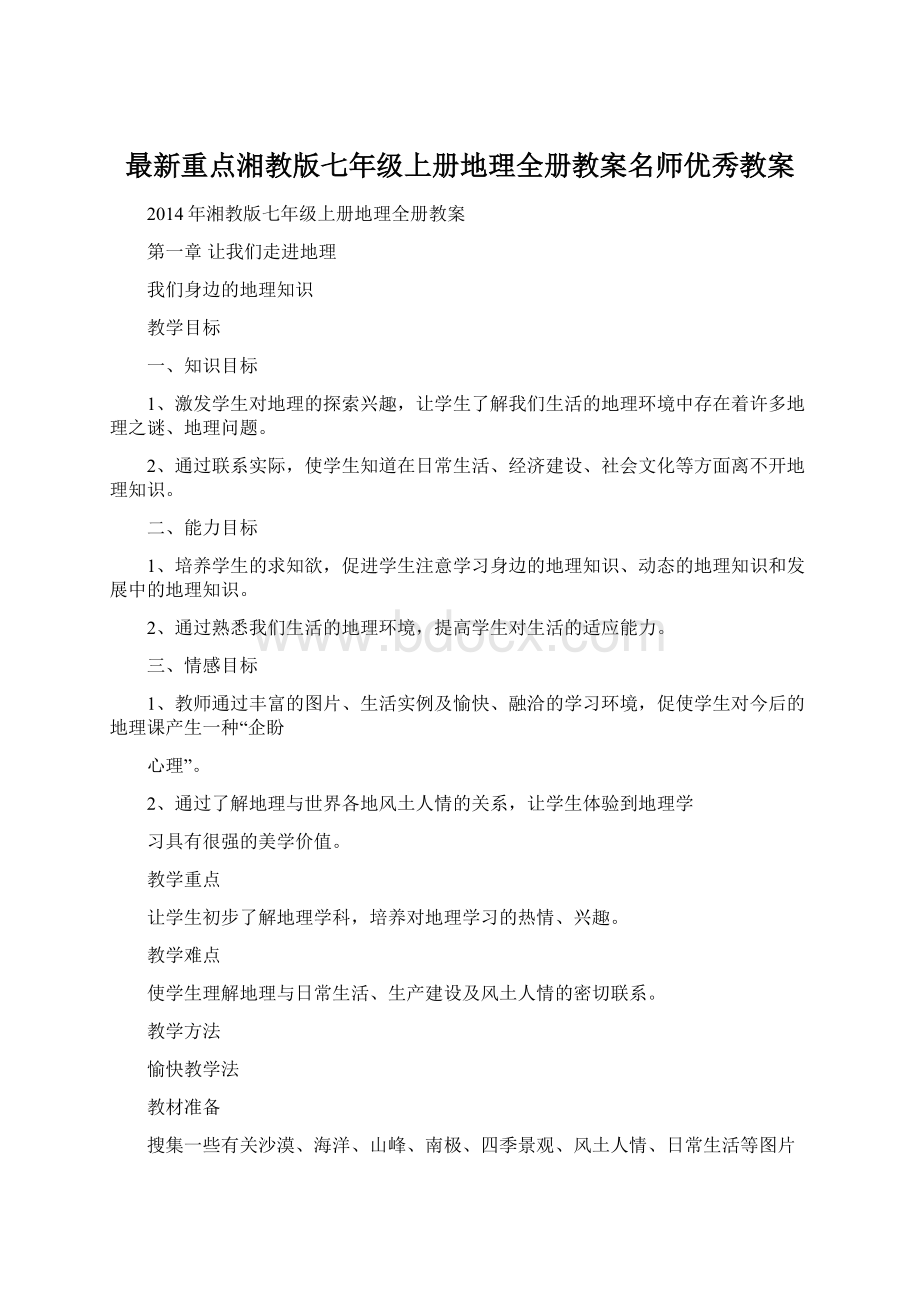 最新重点湘教版七年级上册地理全册教案名师优秀教案Word格式文档下载.docx_第1页