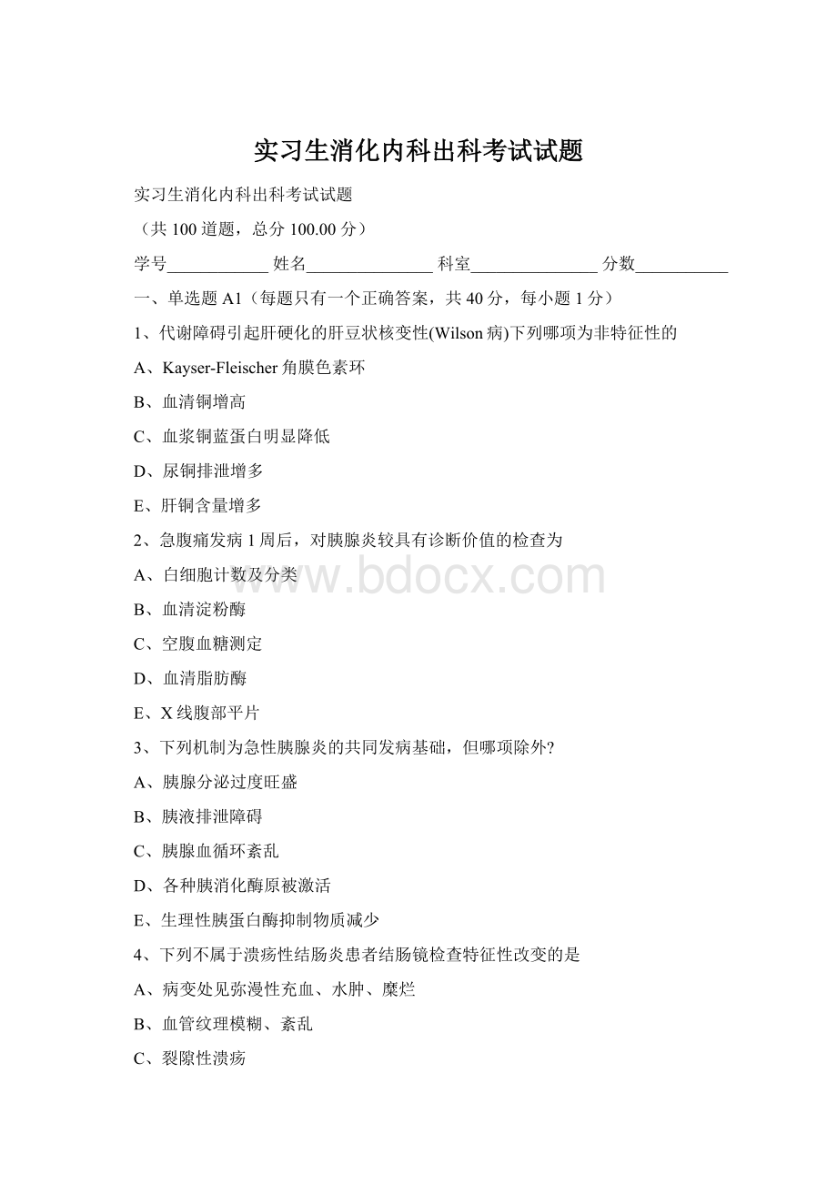 实习生消化内科出科考试试题.docx_第1页