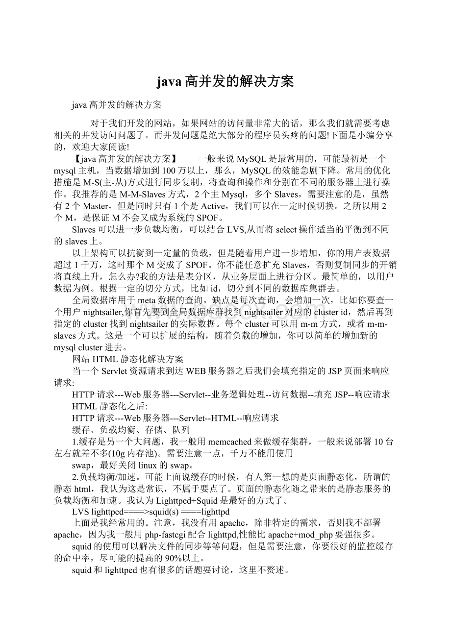 java高并发的解决方案Word文档下载推荐.docx