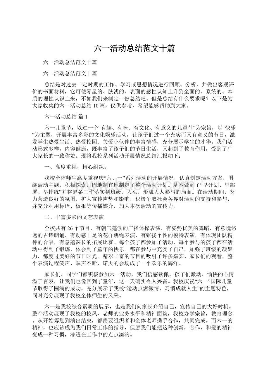 六一活动总结范文十篇文档格式.docx