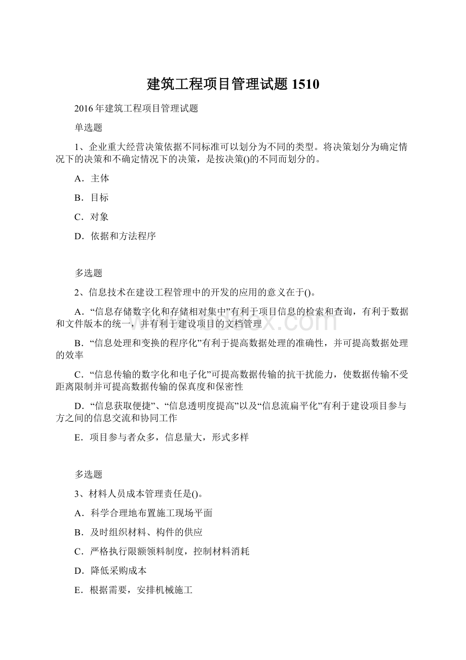 建筑工程项目管理试题1510.docx_第1页