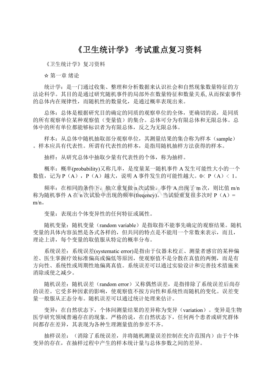 《卫生统计学》 考试重点复习资料Word文件下载.docx