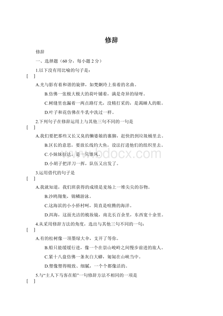 修辞文档格式.docx