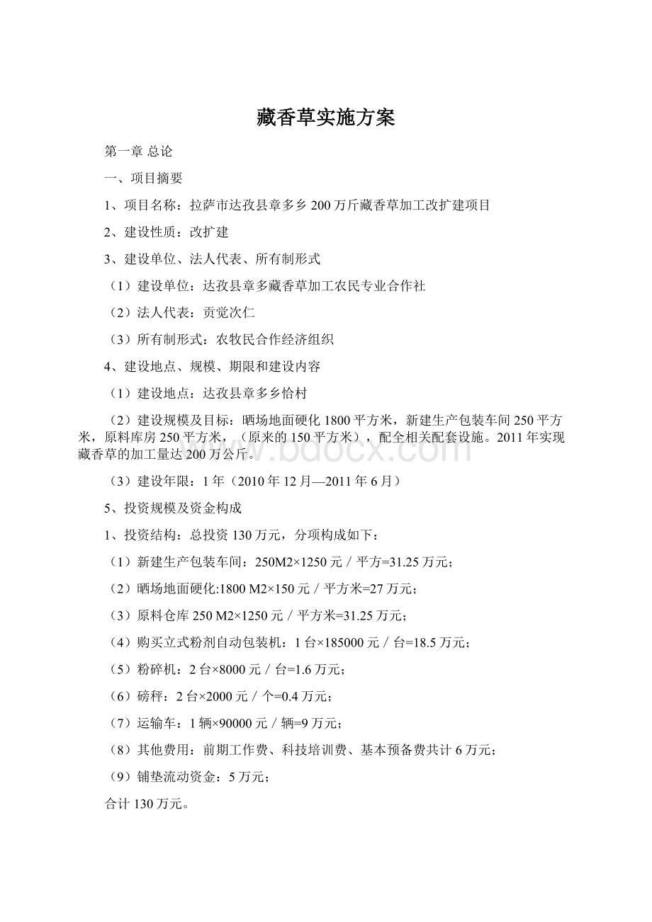 藏香草实施方案Word格式文档下载.docx_第1页