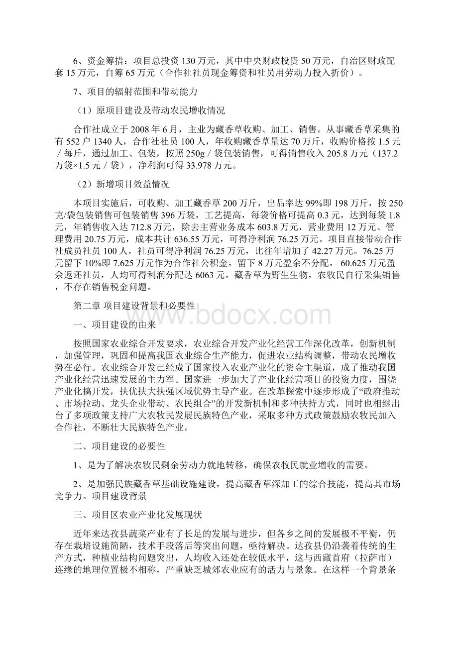 藏香草实施方案Word格式文档下载.docx_第2页