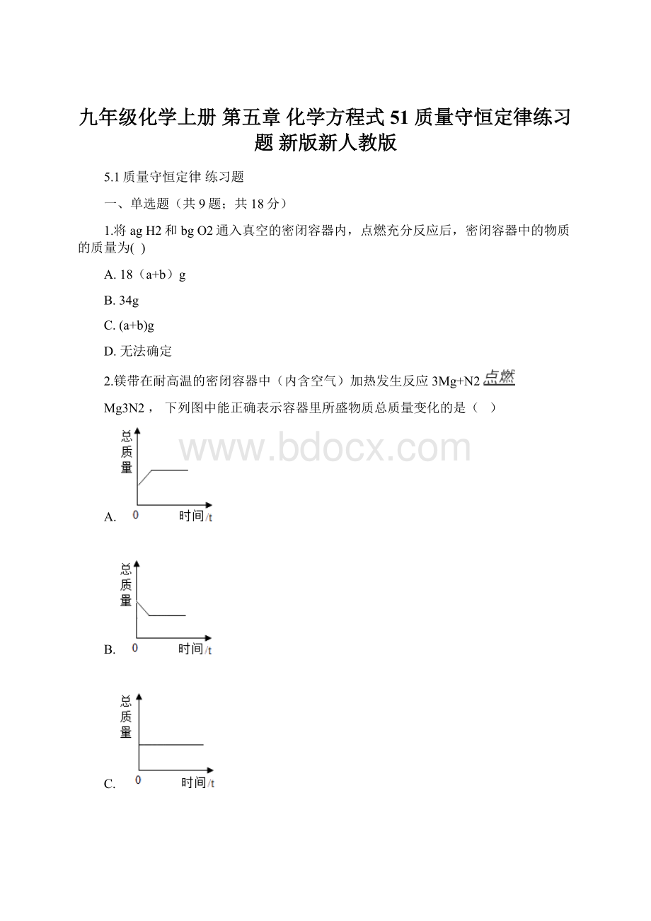 九年级化学上册 第五章 化学方程式 51 质量守恒定律练习题 新版新人教版.docx