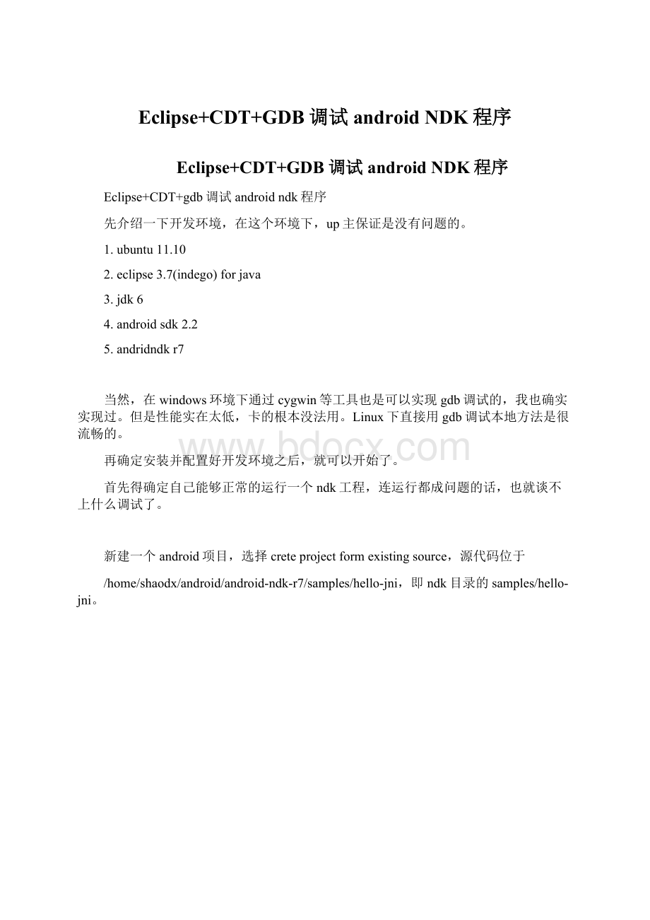 Eclipse+CDT+GDB调试android NDK程序Word格式.docx_第1页