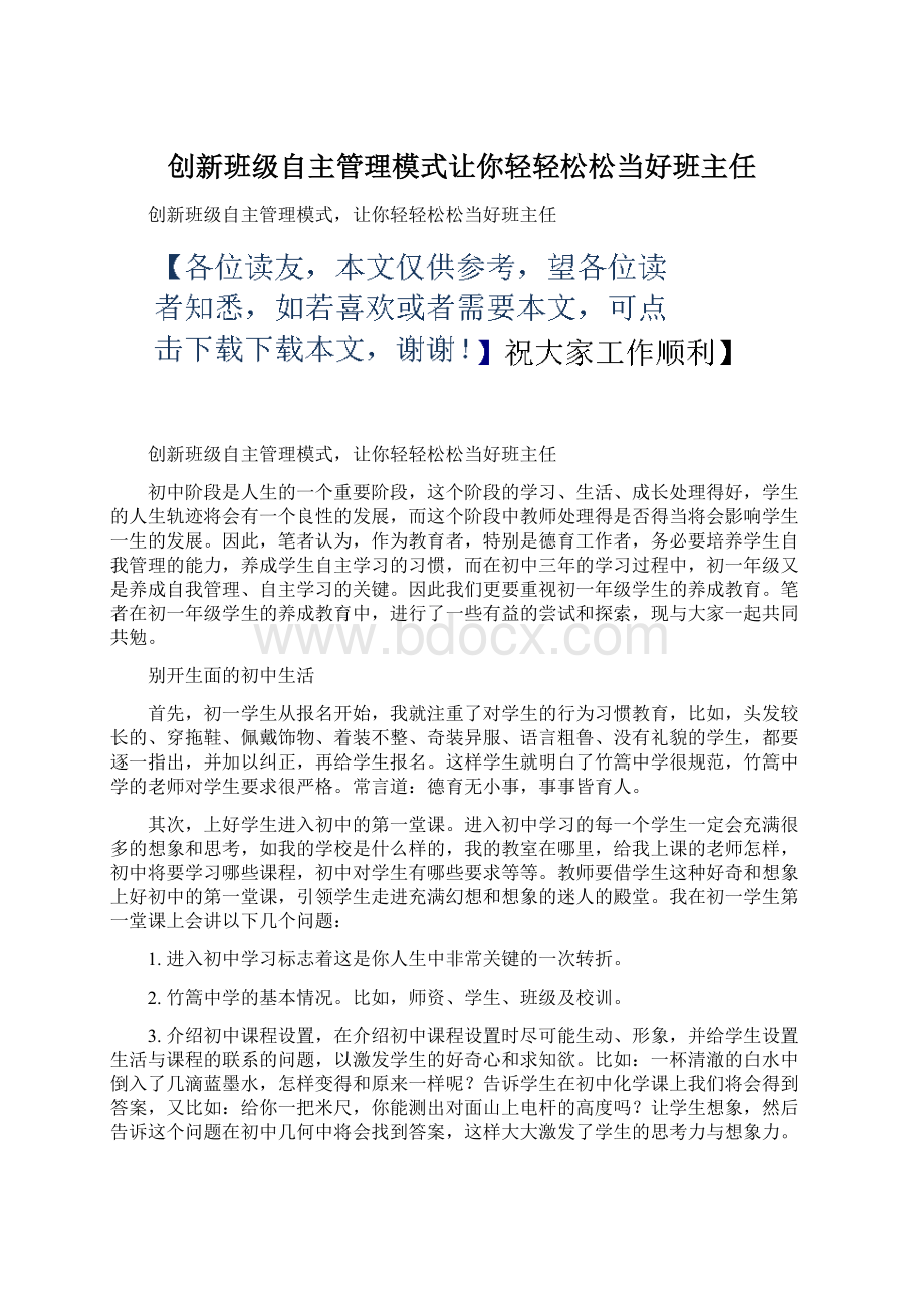 创新班级自主管理模式让你轻轻松松当好班主任Word格式文档下载.docx