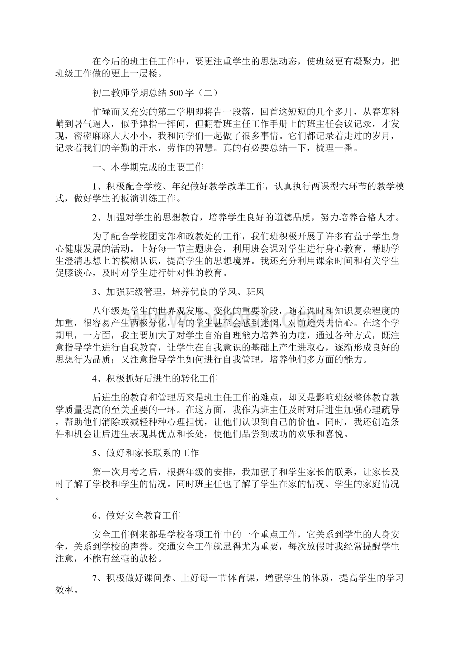 初二教师学期总结500字5篇.docx_第2页